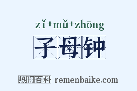 子母钟是什么意思的图片